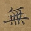 无
