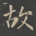 故