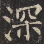深
