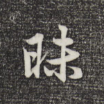 昧