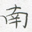 南