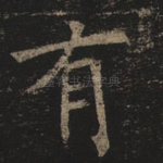 有