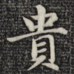 贵