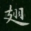 翅