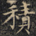 积