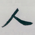 人
