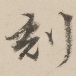 刻