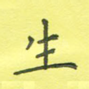 生