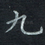 九