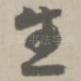 生