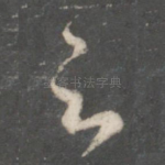 之
