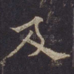 及