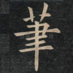 笔