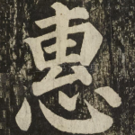 惠
