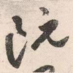 既