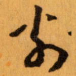 翁