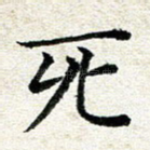 死