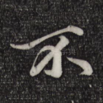 不