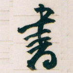 書