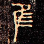 隹