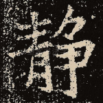 静