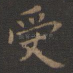 受