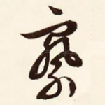 察