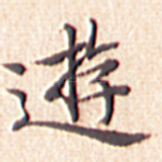 游