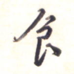 食