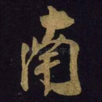 南
