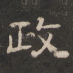 政