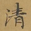 清