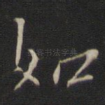 如