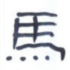 马