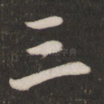 三