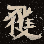 获