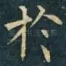 扵
