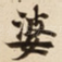 婆
