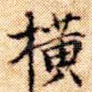 横