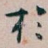 扵