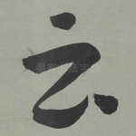 云