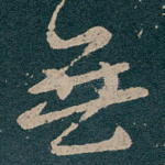 無