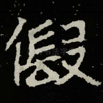 假