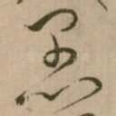 愚
