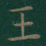 王