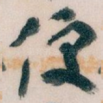 便