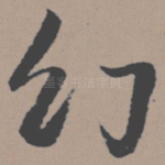 幻
