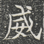 威