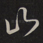 山