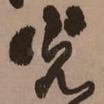 光